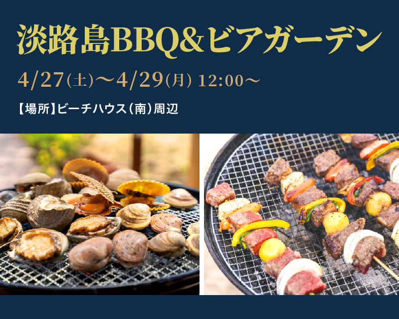 淡路島BBQ＆ビアガーデン