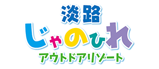 協賛企業｜淡路じゃのひれアウトドアリゾート