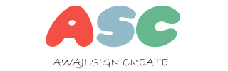 協賛企業｜★ＡＳＣ（AWAJI SIGN CREATE）