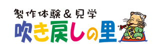 協賛企業｜吹き戻しの里