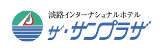 協賛企業｜淡路インターナショナルホテル ザ・サンプラザ