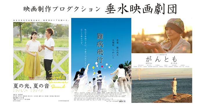 イメージ画像｜垂水映画劇団