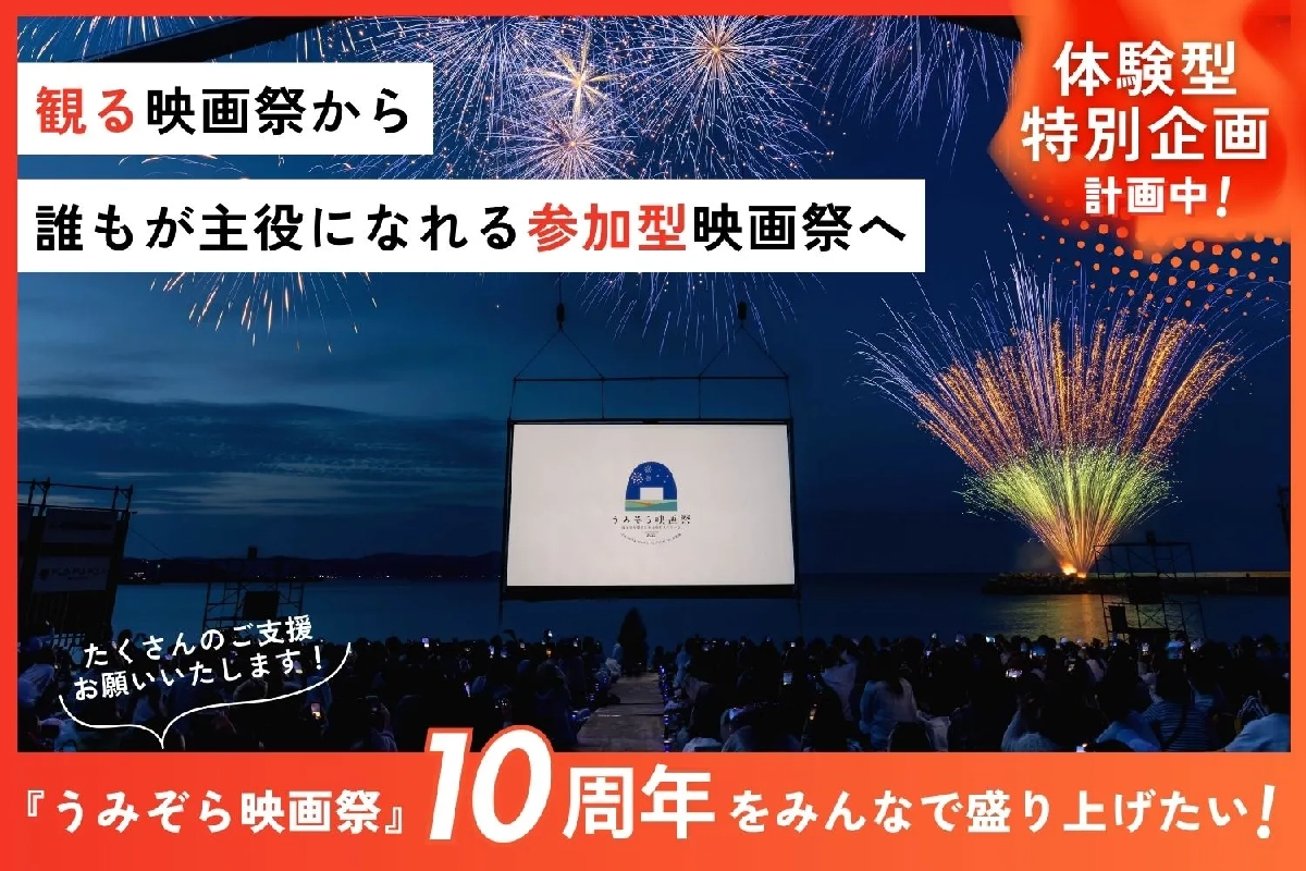 うみぞらクラウドファンディング 観る映画祭から誰もが主役になれる参加型映画祭へ