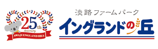 淡路ファームパークイングランドの丘